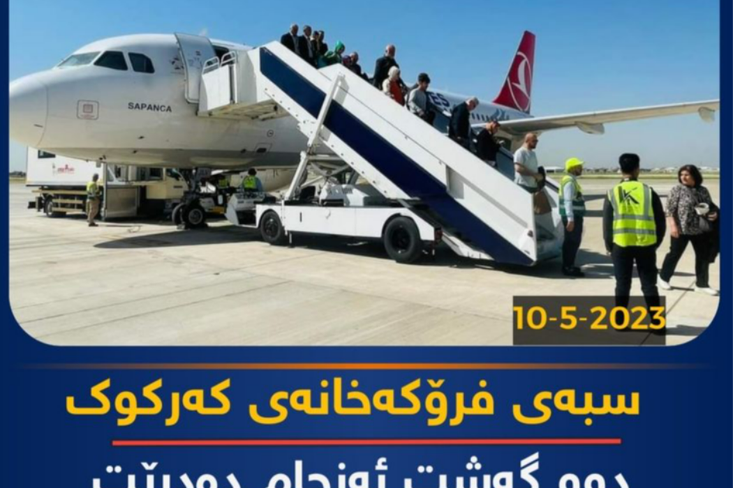 فرۆکەخانەی کەرکوک