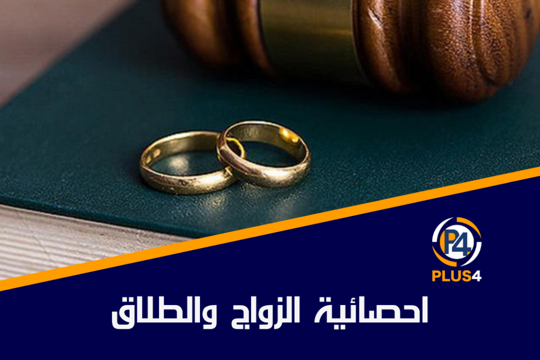الزواج والطلا