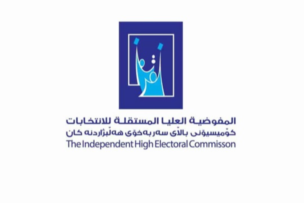 كؤمسيؤنى هةلبزاردنةكان
