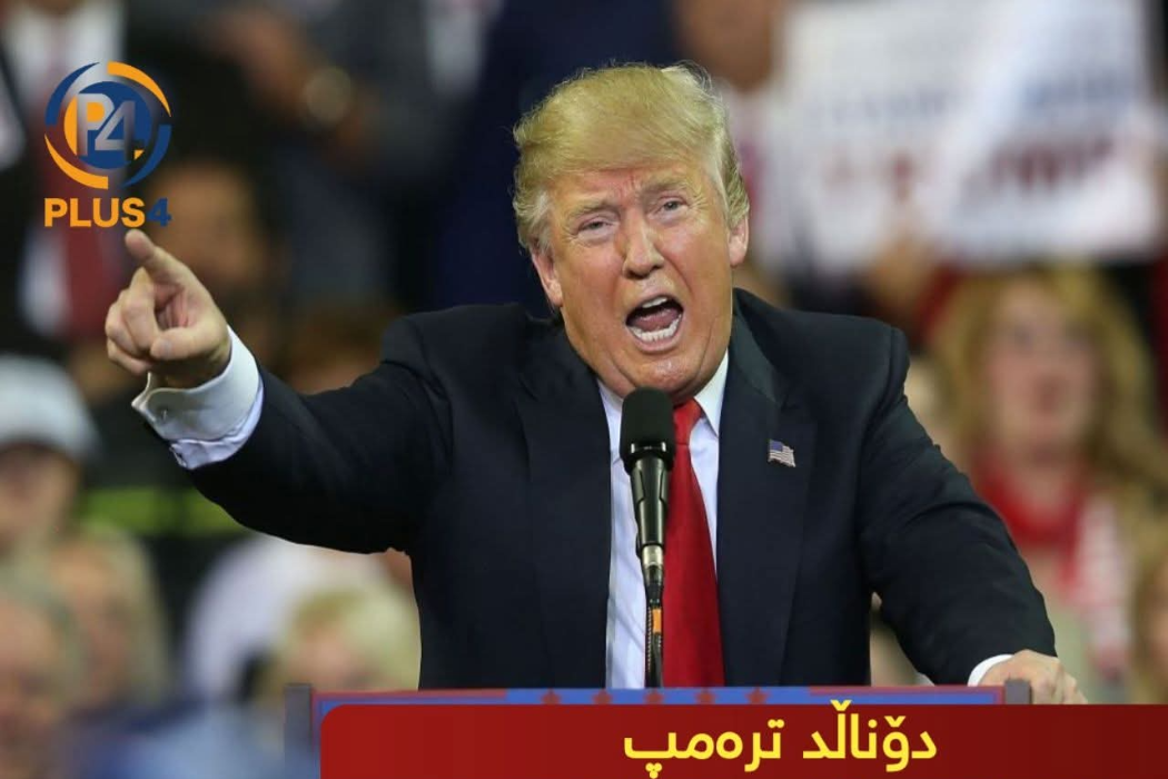 ترامپ
