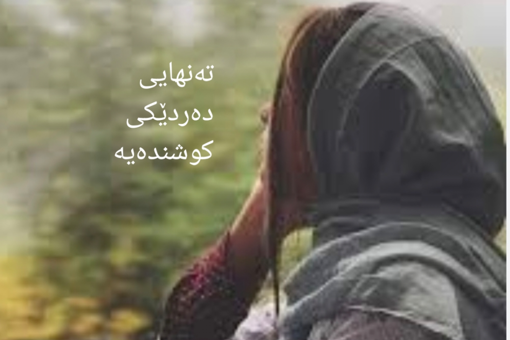 تەنهایی