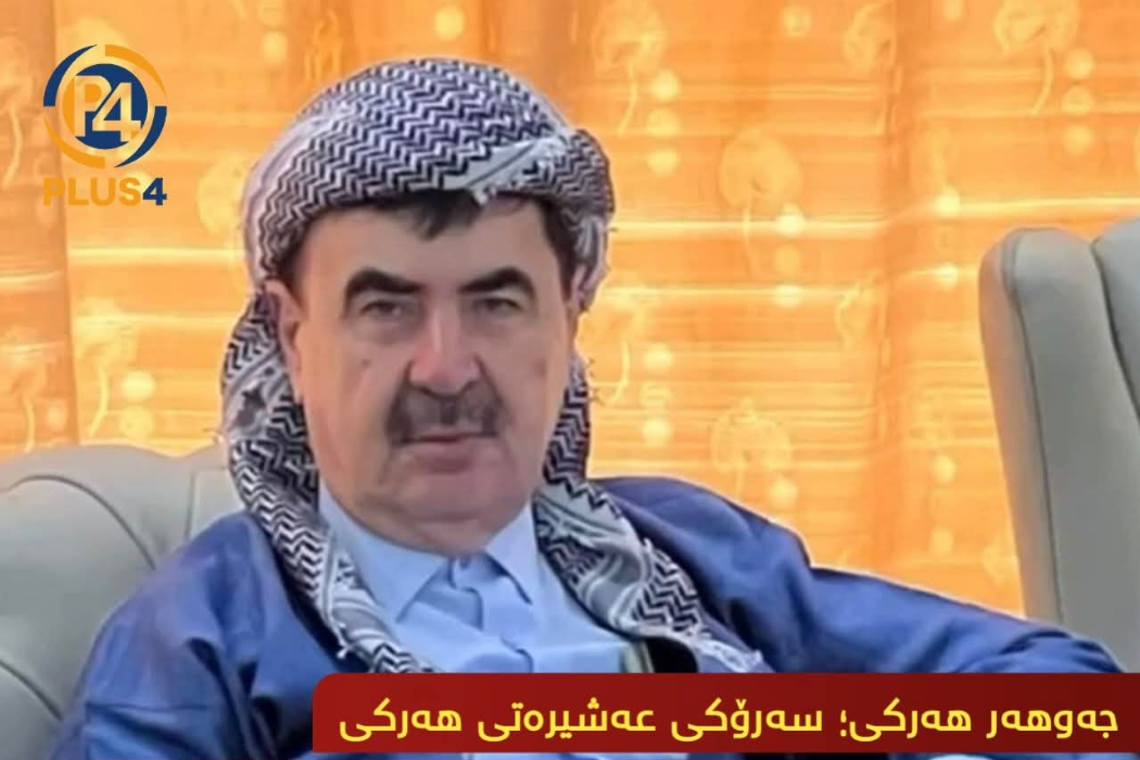 جەوهەر ئاغای هەرکی