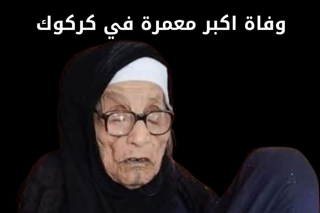 معمرة
