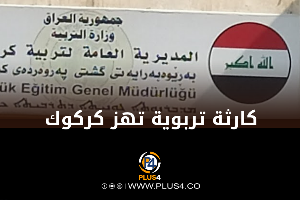 تربية كركوك