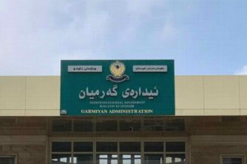 ئیدارەی گەرمیان