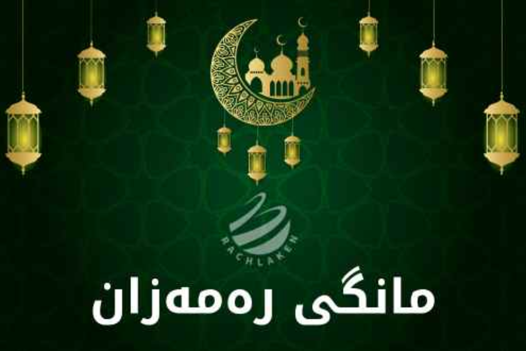 مانگی رەمەزان