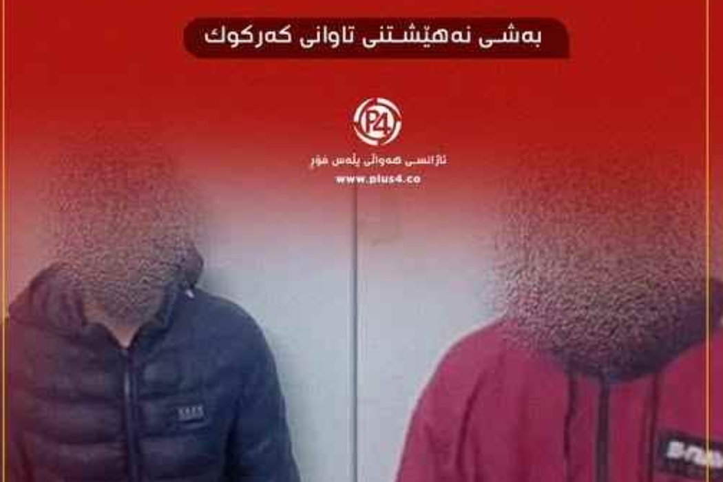 دەستگیرکردن