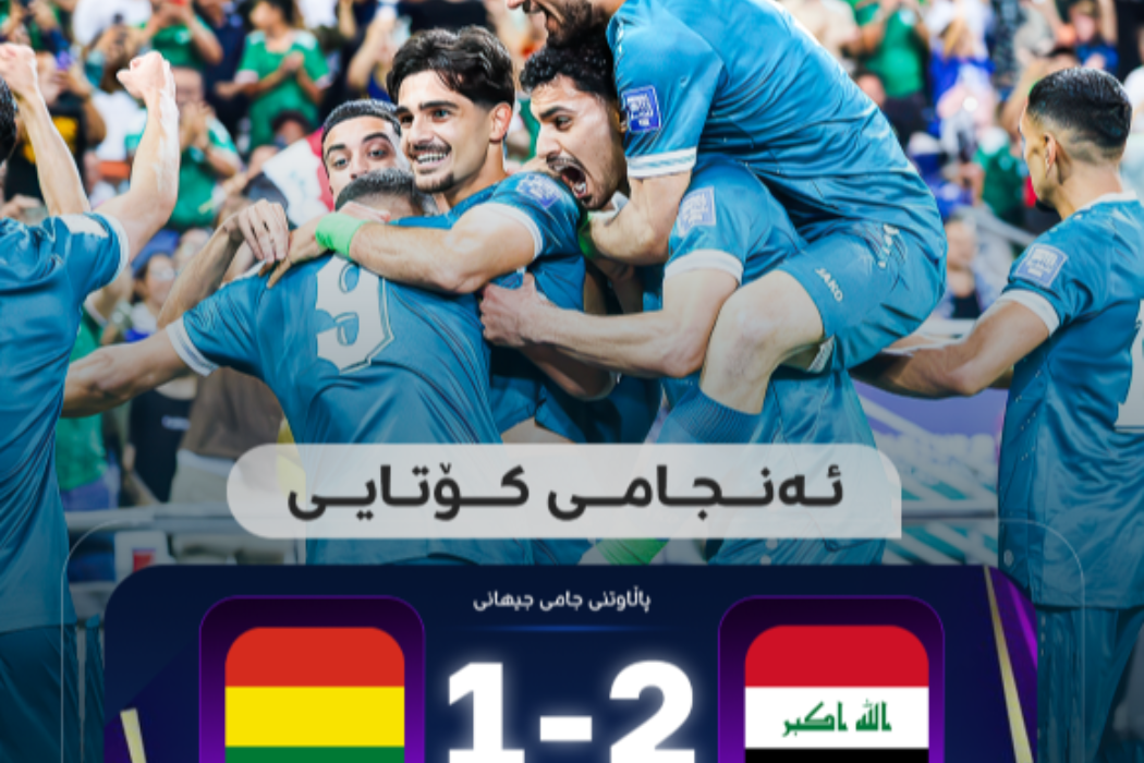 بردنەوەی عێراق