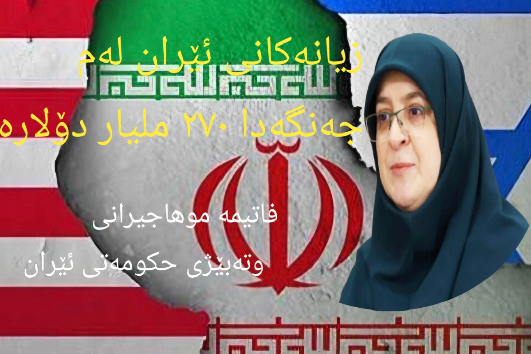 زیانەکانی جەنگ