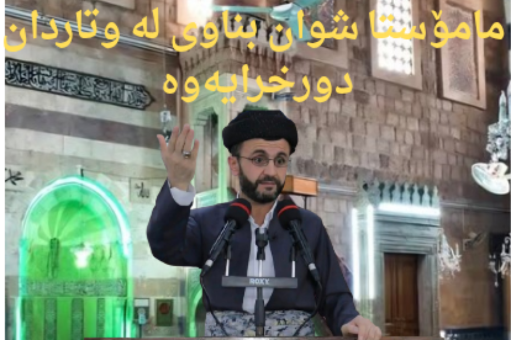 دورخستنەوەی مامۆستا