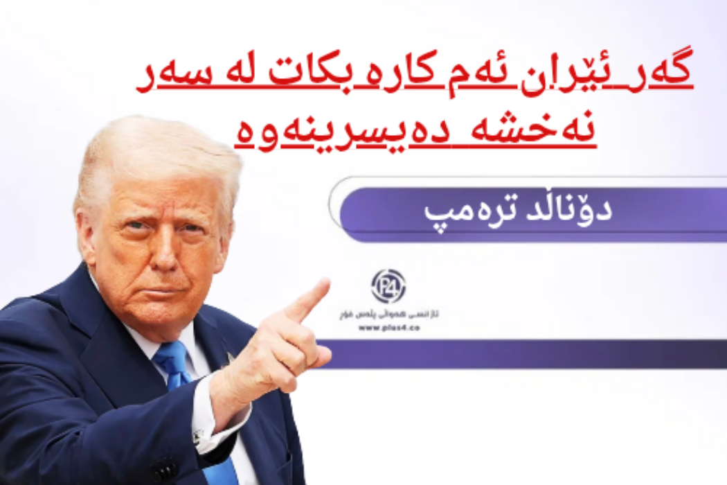دۆناڵد ترامپ