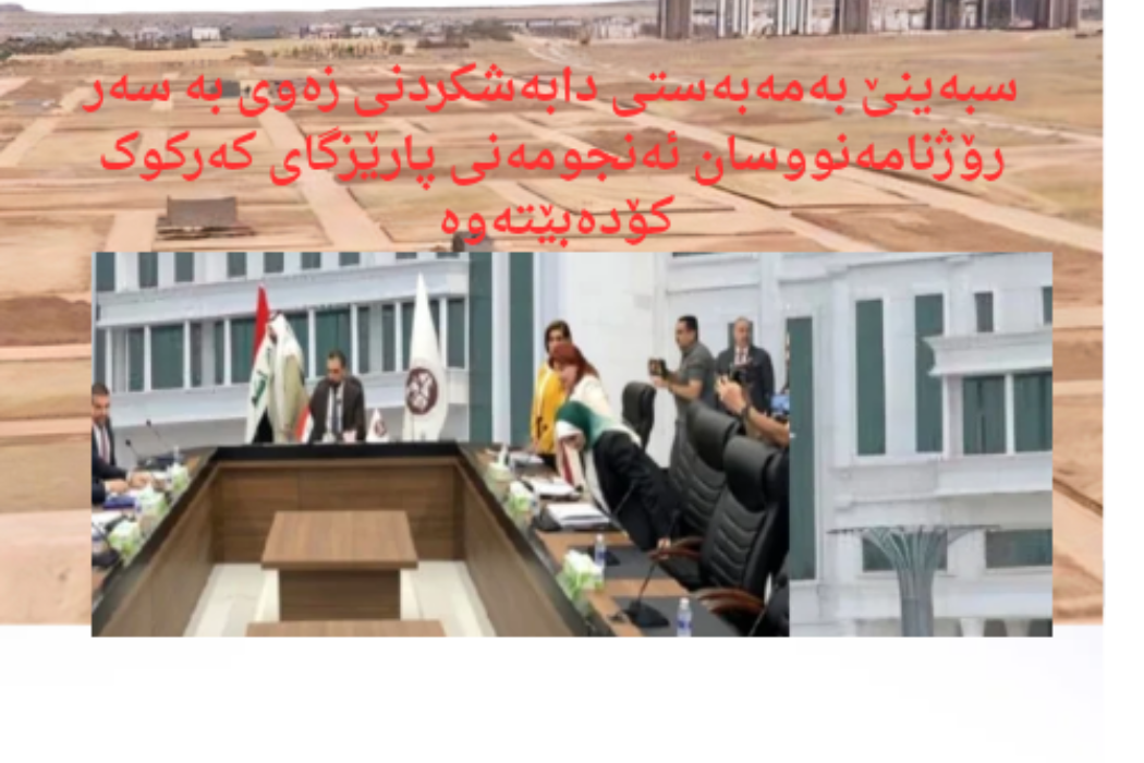 ئەنجومەنی پارێزگای کەرکوک
