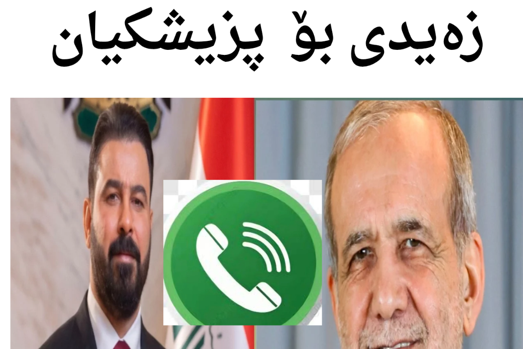 پەیوەندی