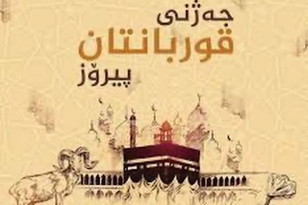 جەژنی قوربان