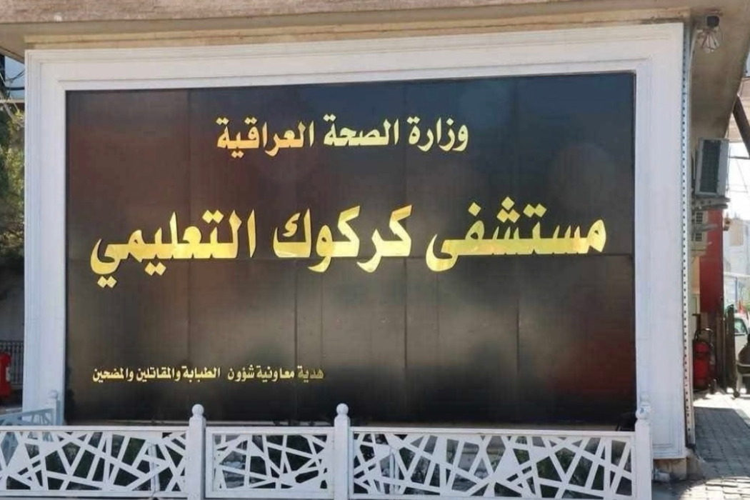 مستشفى كركوك