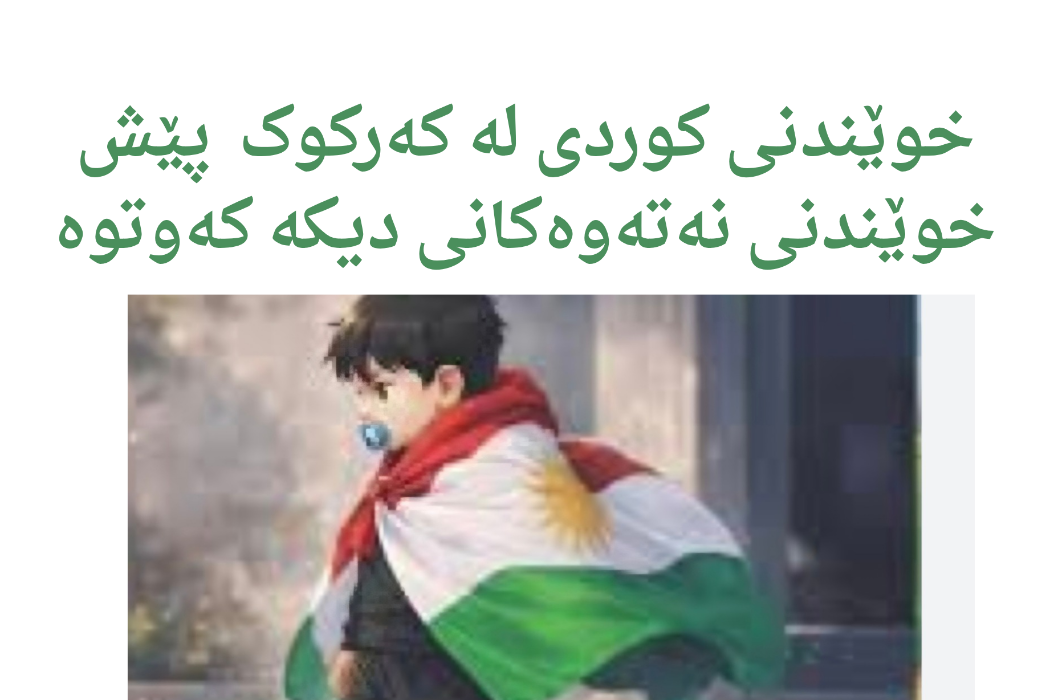 خوێندنی کوردی