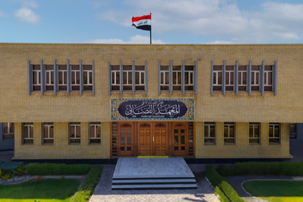 معهد قضائي