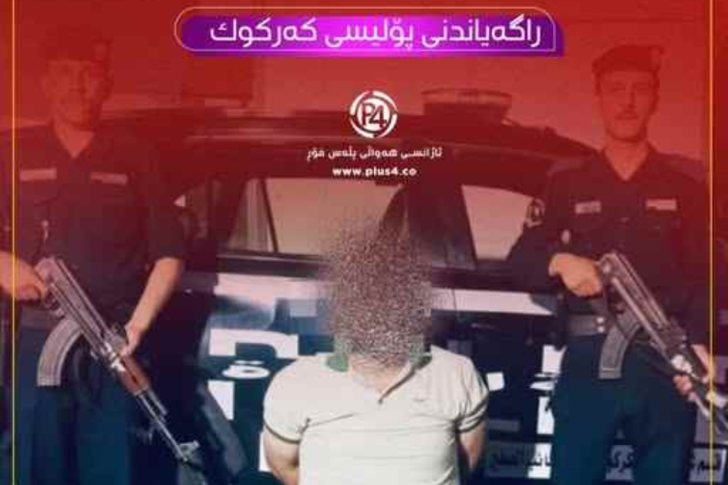 دەستگیر کردن