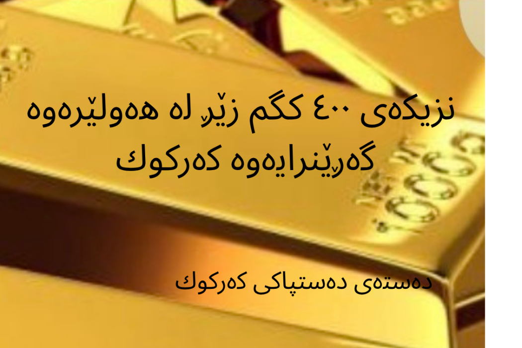 گێڕانەوەی زێڕ