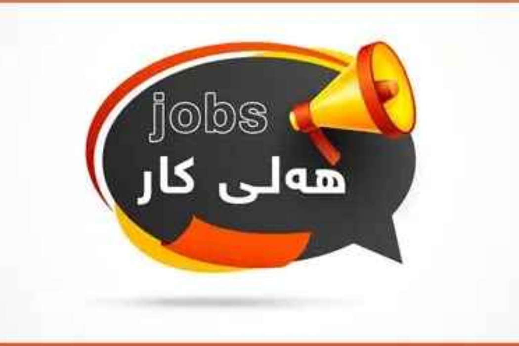 هەلی کار