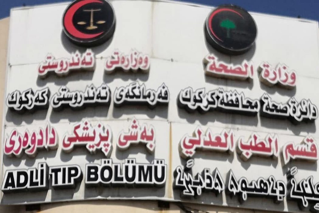 الطب العدلي