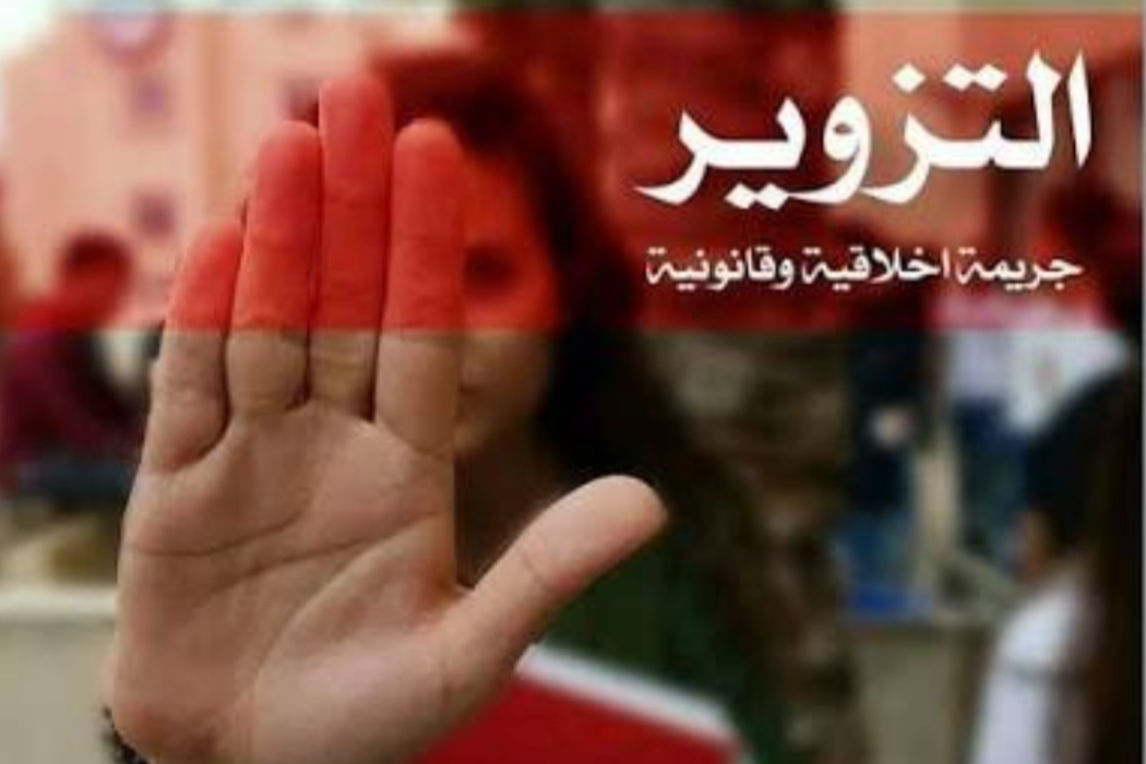 تزوير