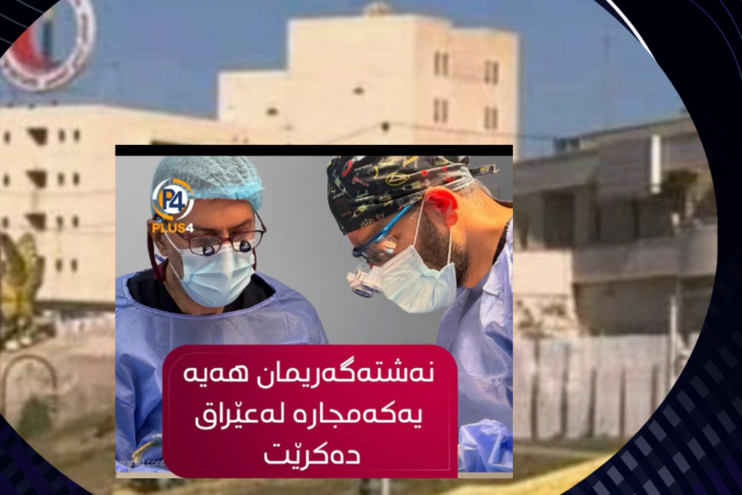 نەخۆشخانەی ئازادی