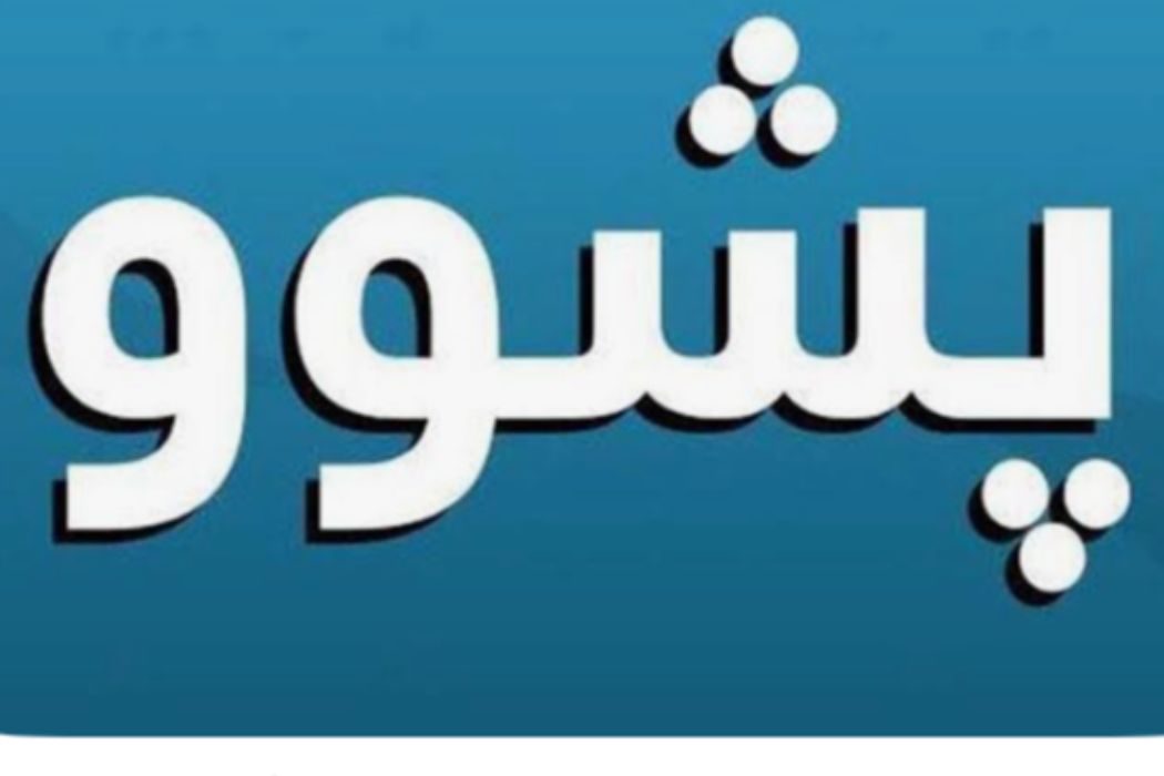 پشوو